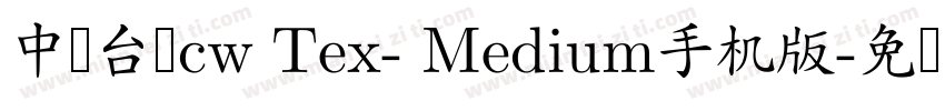 中国台湾cw Tex- Medium手机版字体转换